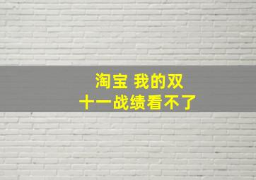 淘宝 我的双十一战绩看不了